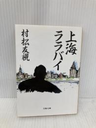 上海ララバイ (文春文庫 む 3-2) 文藝春秋 村松 友視