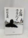 上海ララバイ (文春文庫 む 3-2) 文藝春秋 村松 友視