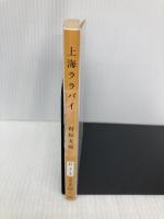 上海ララバイ (文春文庫 む 3-2) 文藝春秋 村松 友視