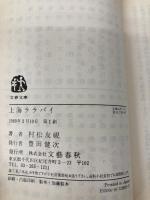 上海ララバイ (文春文庫 む 3-2) 文藝春秋 村松 友視