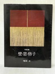 壁・窓・格子 普及版 グラフィック社 増田 正