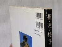 壁・窓・格子 普及版 グラフィック社 増田 正