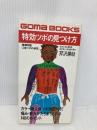 特効ツボの見つけ方 (ゴマブックス) ごま書房新社 芹沢勝助