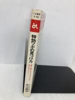 特効ツボの見つけ方 (ゴマブックス) ごま書房新社 芹沢勝助