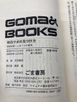 特効ツボの見つけ方 (ゴマブックス) ごま書房新社 芹沢勝助