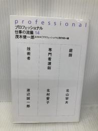 プロフェッショナル 仕事の流儀 (14) NHK出版 茂木 健一郎