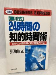 24時間の知的時間術: 黒川式 自分の内面を磨く能力開発の方法 (HBJ BUSINESS EXPRESS) エイチ・ビー・ジェイ 黒川 康正