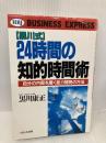 24時間の知的時間術: 黒川式 自分の内面を磨く能力開発の方法 (HBJ BUSINESS EXPRESS) エイチ・ビー・ジェイ 黒川 康正