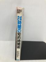24時間の知的時間術: 黒川式 自分の内面を磨く能力開発の方法 (HBJ BUSINESS EXPRESS) エイチ・ビー・ジェイ 黒川 康正