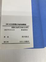 24時間の知的時間術: 黒川式 自分の内面を磨く能力開発の方法 (HBJ BUSINESS EXPRESS) エイチ・ビー・ジェイ 黒川 康正