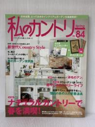 私のカントリー No.84 主婦と生活社