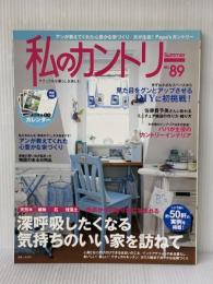 私のカントリー NO.89 主婦と生活社 住まいと暮らしの雑誌編集部
