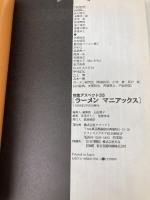 ラ-メンマニアックス: 今世紀最後のラ-メン本決定版! (特集アスペクト 33) アスペクト