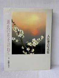源氏の花を訪ねて: 入江泰吉写真集 (求龍堂グラフィックス) 求龍堂 尾崎 左永子
