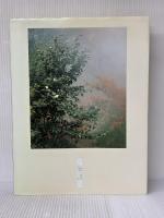 源氏の花を訪ねて: 入江泰吉写真集 (求龍堂グラフィックス) 求龍堂 尾崎 左永子