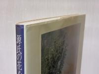 源氏の花を訪ねて: 入江泰吉写真集 (求龍堂グラフィックス) 求龍堂 尾崎 左永子