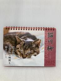 2025年 猫川柳(卓上) カレンダー No.030 アートプリントジャパン