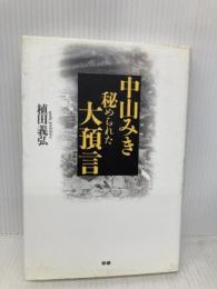 中山みき秘められた大預言 学研プラス 植田 義弘