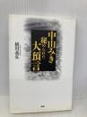 中山みき秘められた大預言 学研プラス 植田 義弘