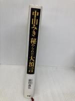 中山みき秘められた大預言 学研プラス 植田 義弘