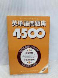 英単語問題集4500 オックスフォード大学出版局