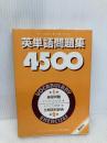 英単語問題集4500 オックスフォード大学出版局