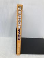 英単語問題集4500 オックスフォード大学出版局