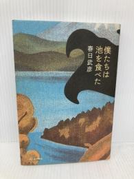 僕たちは池を食べた 河出書房新社 春日 武彦