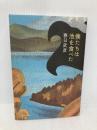僕たちは池を食べた 河出書房新社 春日 武彦