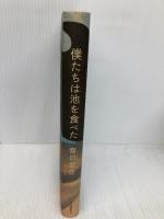 僕たちは池を食べた 河出書房新社 春日 武彦