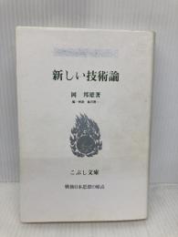【※書き込み有】新しい技術論 (こぶし文庫 11 戦後日本思想の原点) こぶし書房 岡 邦雄