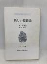 【※書き込み有】新しい技術論 (こぶし文庫 11 戦後日本思想の原点) こぶし書房 岡 邦雄