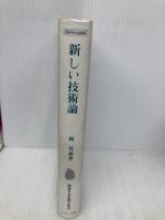 【※書き込み有】新しい技術論 (こぶし文庫 11 戦後日本思想の原点) こぶし書房 岡 邦雄