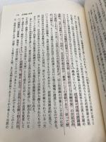 【※書き込み有】新しい技術論 (こぶし文庫 11 戦後日本思想の原点) こぶし書房 岡 邦雄