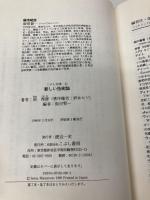 【※書き込み有】新しい技術論 (こぶし文庫 11 戦後日本思想の原点) こぶし書房 岡 邦雄