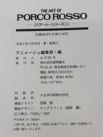 ジ・アート・オブ 紅の豚 (ジブリTHE ARTシリーズ) 徳間書店 宮崎 駿