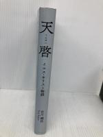 天啓: イエス・キリスト物語 アイホーム 古川 健治