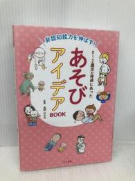 非認知能力をのばす! 0~2歳児の発達にあった あそびアイデアBOOK ナツメ社 浅野 ななみ