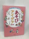 非認知能力をのばす! 0~2歳児の発達にあった あそびアイデアBOOK ナツメ社 浅野 ななみ