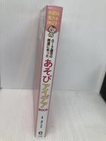 非認知能力をのばす! 0~2歳児の発達にあった あそびアイデアBOOK ナツメ社 浅野 ななみ