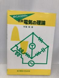 図解電気の理論: ポイントスタディ 東京電機大学出版局 秋冨 勝
