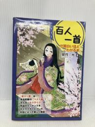 百人一首が面白いほどわかる本 KADOKAWA(中経出版) 望月 光