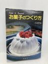 お菓子のつくり方 金園社 小山 律子