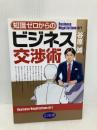 知識ゼロからのビジネス交渉術 幻冬舎 谷原 誠