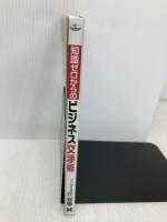 知識ゼロからのビジネス交渉術 幻冬舎 谷原 誠