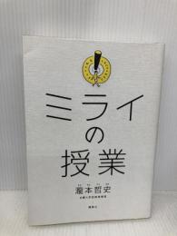 ミライの授業 講談社 瀧本 哲史
