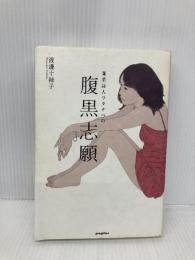 兼業詩人ワタナベの腹黒志願 ポプラ社 渡邊 十絲子