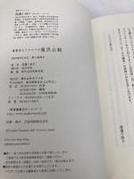 兼業詩人ワタナベの腹黒志願 ポプラ社 渡邊 十絲子