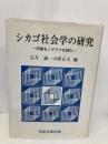 シカゴ社会学の研究: 初期モノグラフを読む 恒星社厚生閣 宝月 誠
