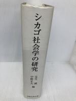 シカゴ社会学の研究: 初期モノグラフを読む 恒星社厚生閣 宝月 誠